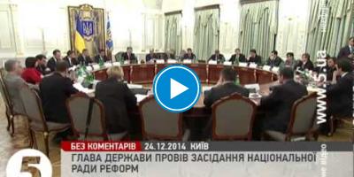 Embedded thumbnail for Петро Порошенко провів засідання Національної ради реформ 